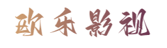 欧乐影视