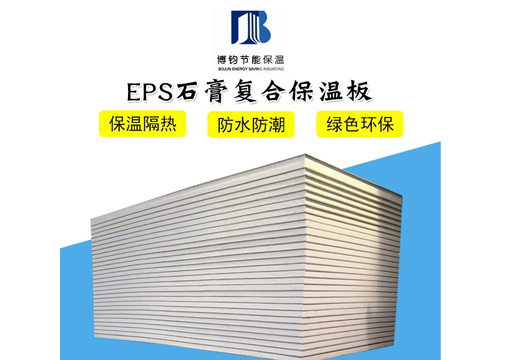 EPS石膏复合保温板