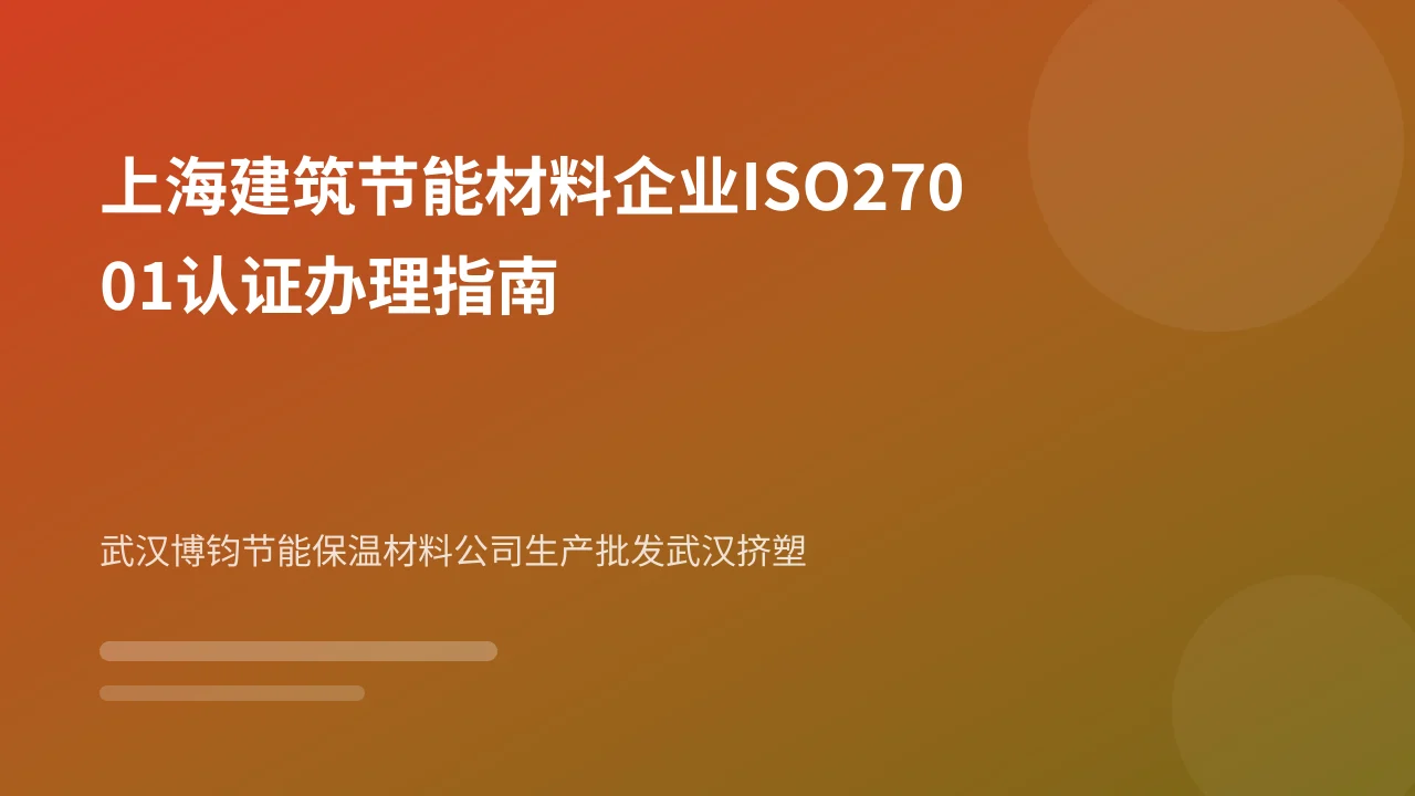 上海建筑节能材料企业ISO27001认证办理指南