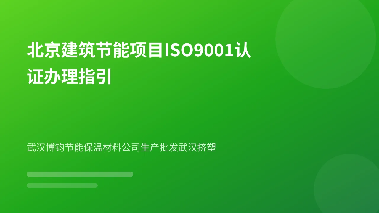 北京建筑节能项目ISO9001认证办理指引